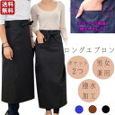 エプロン ロング ギャルソン 前掛け 業務用 制服 腰巻 腰巻き ソムリエ 男女兼用 飲食店 カフェ 花屋 ネイリスト アイリスト サロン 施設 居酒屋 作業所 ポケット強化 撥水 スタッフ用 ポリエステル 丈夫 丈長 制服 厨房 レストラン ブラック ネイビー ブラウン 黒 紺 茶