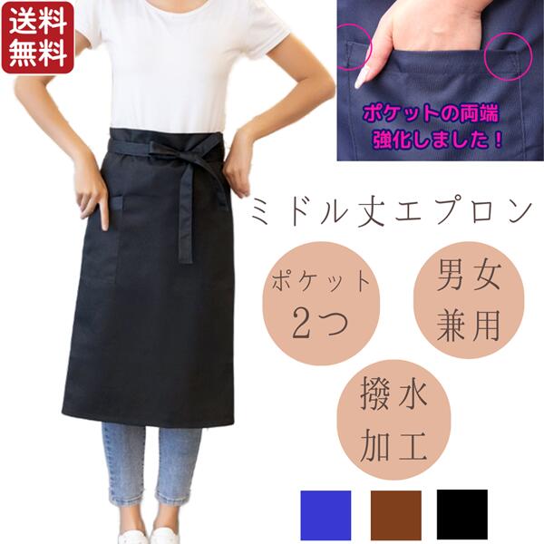 エプロン ミドル ギャルソン 前掛け 業務用 制服 腰巻 腰巻き 花屋ソムリエ 男女兼用 飲食店 カフェ ネイリスト アイリスト サロン 介護 施設 居酒屋 作業所 ポケット強化 撥水 スタッフ用 ポリエステル 丈夫 制服 厨房 レストラン ブラック ネイビー ブラウン 黒 紺 茶