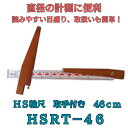 輪尺 HS輪尺 取手付 46cm HSRT-46 hsrt-46 マイゾックス MYZOX 直径の計測に便利 森林 林 尺 メジャー はかり 年輪 計測 計測器...