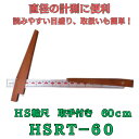 輪尺 HS輪尺 取手付 60cm HSRT-60 hsrt-60 マイゾックス MYZOX 太平産業 直径の計測に便利 森林 林 尺 メジャー はかり 年輪 計...