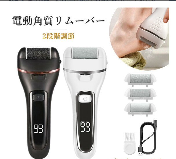 電動 かかと 2段階調節 3種類引き替えローラー USB充電 IPX7防水 角質ケア 角質取り かかとやすり 角質 ケア 電動ヤスリ リムーバー 電動 かかとケア かかと磨き 足裏 足 かかと削り 角
