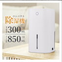 除湿機 小型 コンパクト 除湿器 850ml 大容量 ペルチェ式 省エネ 強力除湿 梅雨対策 部屋干し カビ対策 軽量 静音作業 風呂場 台所 書棚 クローゼッ...
