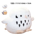 フクロウ ふくろう ぬいぐるみ 抱き枕 クッション お祝い 梟 幸福 かわいい ふわふわ 動物 癒しグッズ 飾りインテリア 友達 子供 お誕生日 ギフト プレゼ...