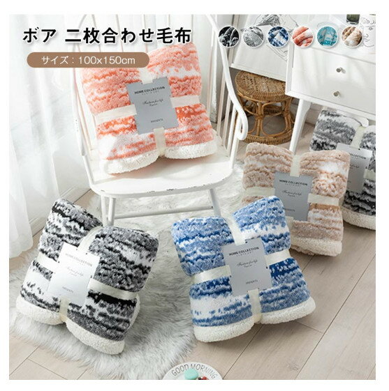 ブランケット ハーフケット ひざ掛け 肩掛け 毛布 もうふ あったか 暖かい シープボア もこもこ 防寒 寒さ対策 おしゃれ 北欧 洗える 秋冬用 インテリア ギフト 100x150cm