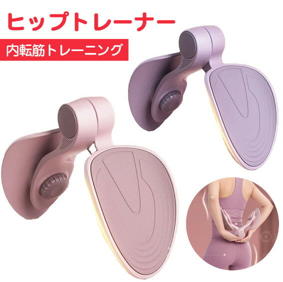 【特に産後にオススメ！】エクササイズ エクササイザー ヒップトレーナー 内転筋トレーニング ヒップアップ もも裏筋トレ 美尻 手軽 運動 人気 健康グッズ ダイエット器具 多機能運動 脚やせ 骨盤 骨盤底筋 お尻用マッサージ器 ギフト