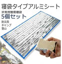 【防災士推奨】アルミ寝袋 防災 寝袋 簡易寝袋 5個セット アルミシート 防災グッズ 保温 防寒 サバイバル シート 非常用 エマージェンシー コンパクト 簡易...