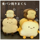 食パン ぬいぐるみ クッション パン 抱っこクッション パン もっちりクッション 抱きまくら 抱き枕 面白い 可愛い おしゃれ フワフワ 彼女に 癒しグッズ 癒...