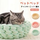 チャンキーニット 編み ペット ベッド ペットベッド 猫 おしゃれ ねこ ふわふわ 冬 冬用 手編み ペット用ベッド ソファベッド 犬 かご ドーナツ型 クッシ...