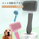 ペットブラシ ペット用ブラシ 猫 犬 猫ブラシ 犬ブラシ 抜け毛取り グルーミング ペット スリッカーブラシ マッサージ 短毛 長毛 ブラッシング ワンプッシュ...