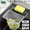 キッチンネットホルダー キッチンコーナー ゴミ受け 水切りネット50枚付き 野菜水切り お茶っ葉切り 浮かせる 浮かせるゴミ受け 折り畳み タオルがけ タオルほ...