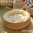 ペットベッド 猫 ベッド 夏用 猫耳型持ち手 クッション付き 猫 ハウス 猫ベッド 犬ベッド 猫用 小型犬 キャットハウス ペットベッド 通気性 編み物 ペット...