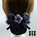 【送料無料】シニヨンネット ヘアアクセリボン ネット おだんご お団子ヘア シンプル バレッタ 母の日ギフト お団子ネット 花柄