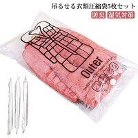 5枚セット 衣類圧縮袋 吊るせる 圧縮パック 吊るせる圧縮袋 空間活用 整理整頓 旅行 掃除 衣類保管 コート収納 ハンガー付き 手動ポンプ付き バルブ式圧縮袋...