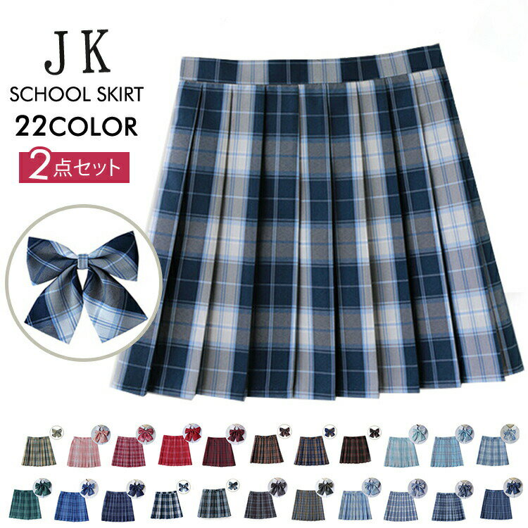 制服 スカート 2点セット チェック ボウタイ スクールスカート プリーツスカート ミニスカート ギンガムチェック 高校生 中学生 女子 JK 学生 通学 コスプレ コスチューム フォーマル 総杖 41-43cm 全22色 130cm 140cm 150cm