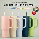 大容量ストロー付きタンブラー 水筒 保冷 保温 持ち手付き マグボトル こぼれない ドライブ ステンレス製 蓋付き 車内 1200ml コップ 持ち運び かわいい 子供 大人 旅行 大容量 運動 自転車 スポーツ 水筒