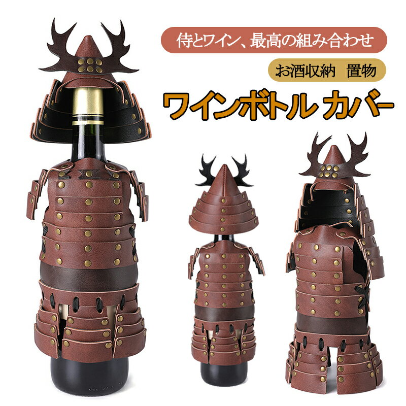 インテリア ディスプレイ リビングルーム 置物 酒瓶飾り お酒収納 ボトルホルダー 侍風ワインボトルホルダー レザー風 ワインラック ボトルスタンド お酒収納 インテリア お酒置物 お酒飾り酒瓶飾り 鎧デザイン 送料無料