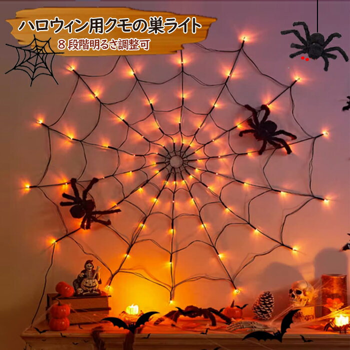 ハロウィン飾り ハロウィン用クモの巣ライト 装飾ツリー クモの巣 クモの巣ライト 置物 ハロウィン 装飾 ライト HALLOWEEN オーナメント パーティー オブジェ 店舗部屋 店舗装飾 黒 ハロウィン飾り小物 ご自宅用 綺麗飾り コスプレのサムネイル