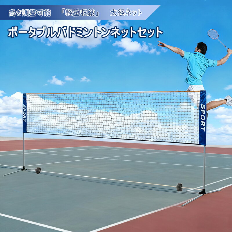 バドミントンネット テニス ネット バドミントン用 ネット バトミントン練習ネット 組み立て簡単 バドネット バドミントンコート ポータブル 収納バッグ付き 簡易バトミントンネット アウトドア レジャー 持ち運び 子供 大人 幅3.1m~6.1m 高さ1.5m ジュニア キッズ