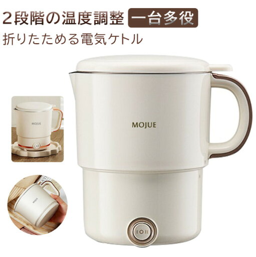 折りたためる電気ケトル 大容量 ミニ 電気 ポット ケトル 家庭用沸かし器 調乳器具 お湯 ラーメン 麻辣湯 スープ かゆ コンパクト 多機能 保温機能 一人暮らし 折りたためる電気ケトル 大容量 ミニ 電気 ポット ケトル 家庭用沸かし器 調乳器具 お湯 ラーメン 麻辣湯 スープ かゆ コンパクト 多機能 保温機能 一人暮らし
