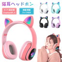 ヘッドホン Bluetooth5.0 超低遅延 マイク付き 可愛い 猫耳 ワイヤレス ヘッドセット ゲーミングヘッドセット 子供 大人 無線 有線 イヤホン 折りたたみ式 ヘッドフォン 高音質 LEDライト クリア通話 ステレオサウンド iPhone iPad Android PC対応 通話対応Switch不対応