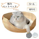 ペットベッド 猫ベッド 編みペットベッド 天然素材 夏用 和風 ひんやり 犬 猫カゴ 籐編み マット バスケット クッション付き 爪とぎ ペット ベッド 円形 ...