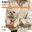 ペット スリングバッグ コットン 抱っこ紐 かわいい 猫スリング 犬スリング ドックスリング 抱っこひも ペットバッグ ペットキャリーバッグ 中型猫 大型猫 小...