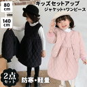 2点セット 子供服 女の子 スーツ 秋冬 防寒 ジャケット ノーカラーワンピース キルティング 中綿 軽量 ドレス フォーマルスーツ 厚手入園 入学式 卒業式 ...