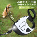 犬 リード 光るリード LEDライト ロングリード 伸縮リード 伸縮 5m 自動巻き 自動リード 伸縮リード 巻き取り式 ドッグリード 落下防止ストラップ付き 犬用リード 小型犬 中型犬 大型犬 ペットリード 犬 散歩