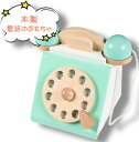 送料無料 木製 電話 おもちゃ 数字 おままごと ごっこ遊び 木のおもちゃ 木のおままごと 学習 知育玩具 親子遊び 児童館用品 入園お祝い 男の子 女の子 か...