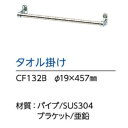アサヒ衛陶 ASAHI EITO トイレアクセサリー タオル掛け CF132B パイプ/SUS304 ブラケット/亜鉛 お得10個セット 送料無料 カタログP5...