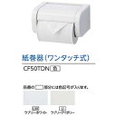 アサヒ衛陶 ASAHI EITO トイレアクセサリー 紙巻器(ワンタッチ式) CF50TDN ラブリーホワイト ラブリーアイボリー お得10個セット 送料無料 ...