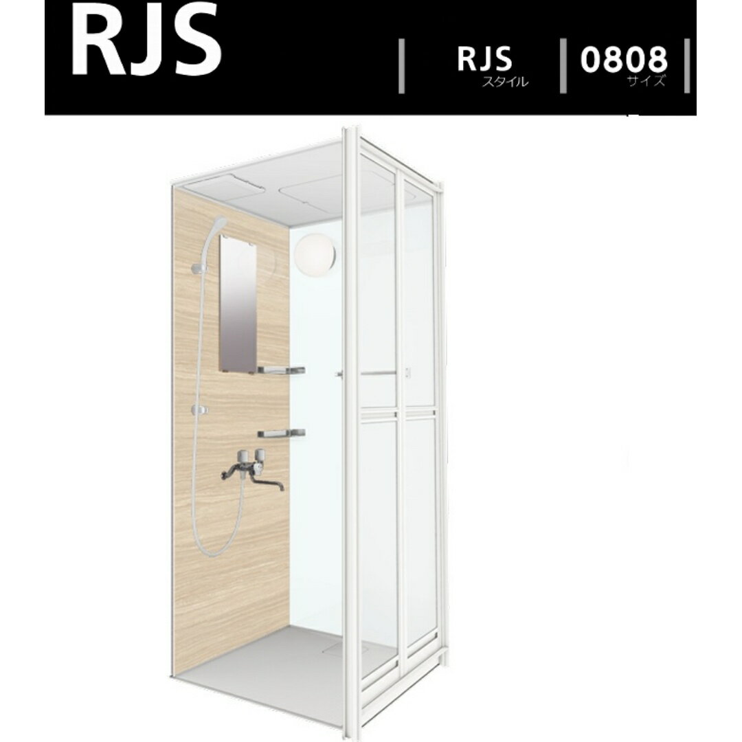 ハウステック RJS0808 オリジナルシャワールーム マン