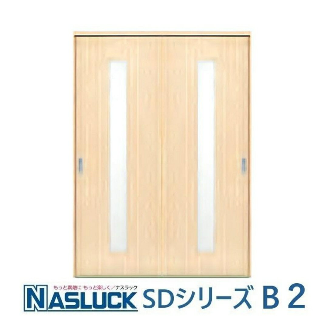 乐天商城 - ナスラック 引違いドア 室内ドア SDシリーズ B2 空錠 DIY リフォーム 引違ドア 採光部ガラス 建具 固定枠・ケーシング枠 ソフトクローズ機能 インテリア 扉 フラットタイプ 丁番 調整ラッチ ドア 内装建材 ベーシック インテリア 新築 改装 送料無料 カタログP91