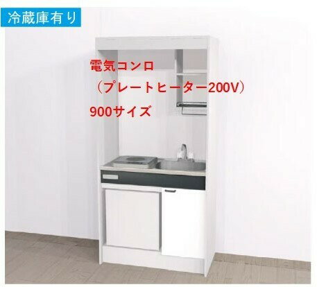 樂天商城 - Aハウステック ミニキッチン KM 900サイズ 電気コンロプラン(プレートヒーター200V）冷蔵庫付きタイプ■間口900　□間口1050　□間口1200　□間口1500　送料無料沖縄・北海道一部を除く。弊社は大阪府大阪市東淀川区淡路2丁目16−19