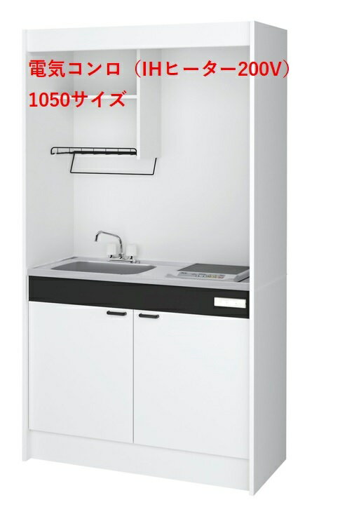 A1ハウステック ミニキッチン KM 1050サイズ 電気コンロプラン（IHヒーター200V）□間口900　■間口1050　□間口1200　□間口1500　送料無料　沖縄・北海道一部を除く　弊社は大阪府大阪市東淀川区淡路2丁目16－19ショールームをオープンいたしました。