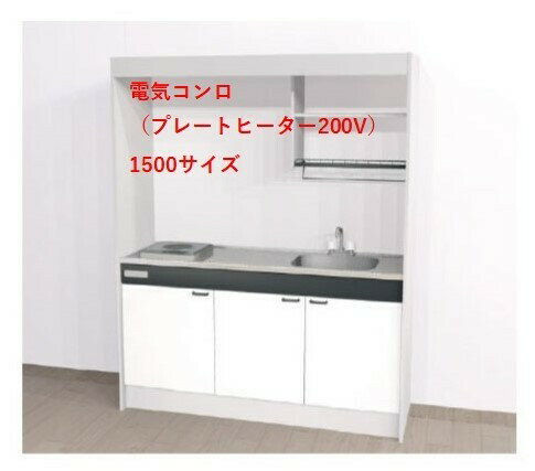 Aハウステック ミニキッチン KM 1500サイズ 電気コンロプラン（プレートヒーター200V）□間口900　□間口1050　□間口1200　■間口1500　送料無料　沖縄・北海道一部を除く　弊社は大阪府大阪市東淀川区淡路2丁目16－19ショールームをオープンいたしました。
