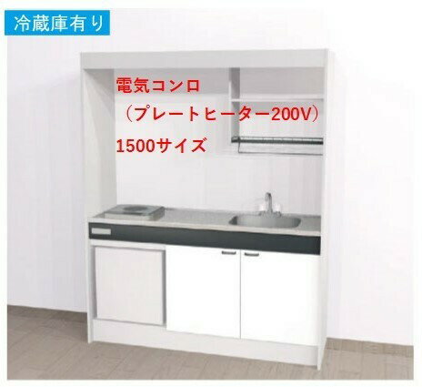 乐天商城 - Aハウステック ミニキッチン KM 1500サイズ 　電気コンロプラン（プレートヒーター200V）冷蔵庫付き　□間口900　□間口1050　□間口1200　■間口1500送料無料　沖縄・北海道一部を除く　弊社は大阪府大阪市東淀川区淡路2丁目16−19