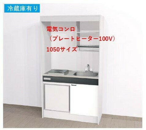 乐天商城 - Aハウステック ミニキッチン KM 1050サイズ 電気コンロプラン（プレートヒーター100V）　冷蔵庫付き　□間口900　■間口1050　□間口1200　□間口1500送料無料　沖縄・北海道一部を除く　弊社は大阪府大阪市東淀川区淡路2丁目16−19