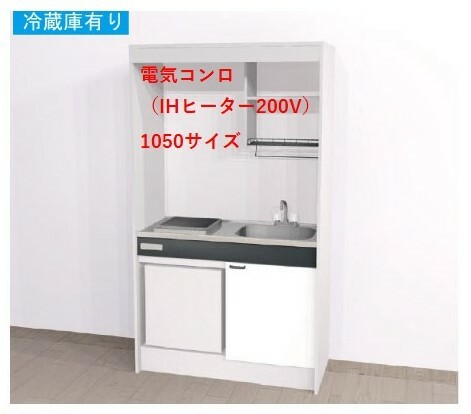 乐天商城 - Aハウステック ミニキッチン KM 1050サイズ 電気コンロプラン（IHヒーター200V）冷蔵庫付きタイプ□間口900　■間口1050　□間口1200　□間口1500　送料無料　沖縄・北海道一部を除く　弊社は大阪府大阪市東淀川区淡路2丁目16−19ショールームをオープンいたしました。
