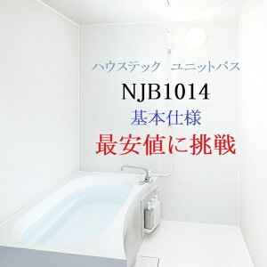 1ハウステック NJB 1014 サイズ 基本仕様(オプション選択可能)　　マンション　アパート　ホテル新築/リフォーム用【送料無料】　弊社ショールーム大阪市東淀川区淡路2丁目16−19　TEL06-6326-6226