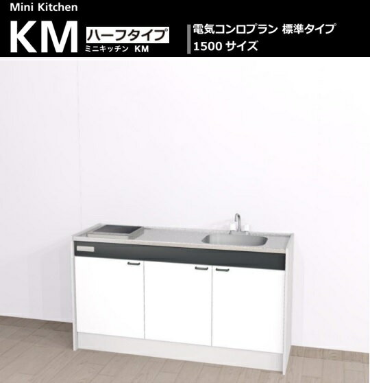 Aハウステック ミニキッチン KM 1500サ...の紹介画像2
