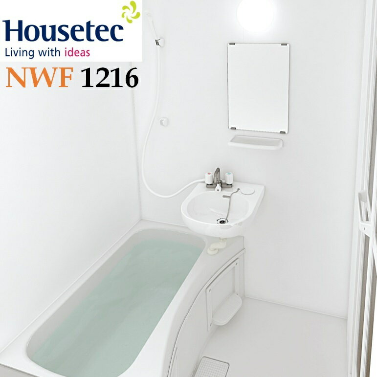 ハウステック ユニットバスルーム NWF1216サイズ(分割タイプ）基本仕様 送料無料 全国施工対応可
