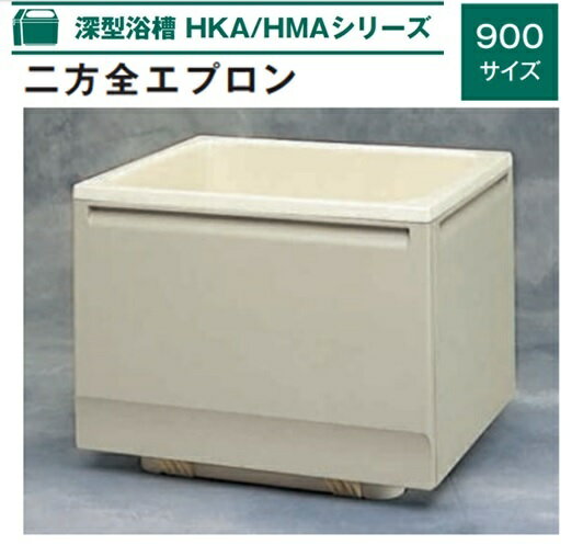 乐天商城 - Aハウステック 深型浴槽 HKAシリーズ 900サイズ HKA-0970A1-2LM-OW（エプロン左右取付可能） バスタブ 浴槽