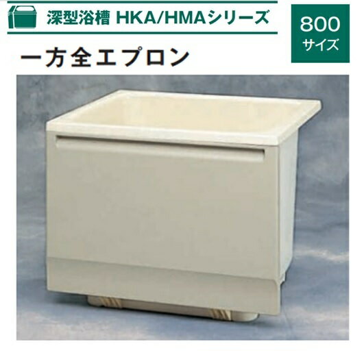 Aハウステック 深型浴槽 HKAシリーズ 800サイズ HKA-0870A6-1LM-OW（エプロン左右取付可能） バスタブ ..