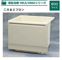 ハウステック 深型浴槽 HKAシリーズ 800サイズ HKA-0870A1-2LM-OW（エプロン左右取付可能） バスタブ 浴槽