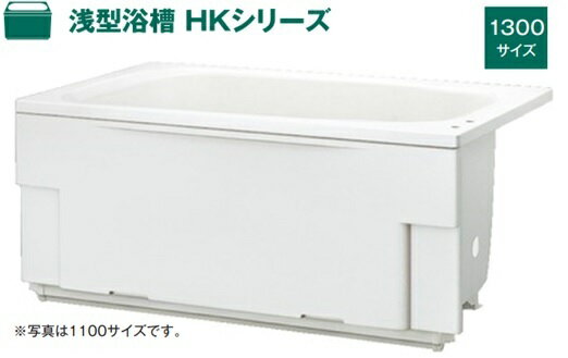 ハウステック 浅型浴槽 HKシリーズ 1300サイズ HK-1371A1-1LA-M（エプロン左右取付可能） バスタブ 浴槽