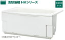 ハウステック 浅型浴槽 HKシリーズ 1300サイズ HK-1371A1-1LA-M（エプロン左右取付可能） バスタブ 浴槽