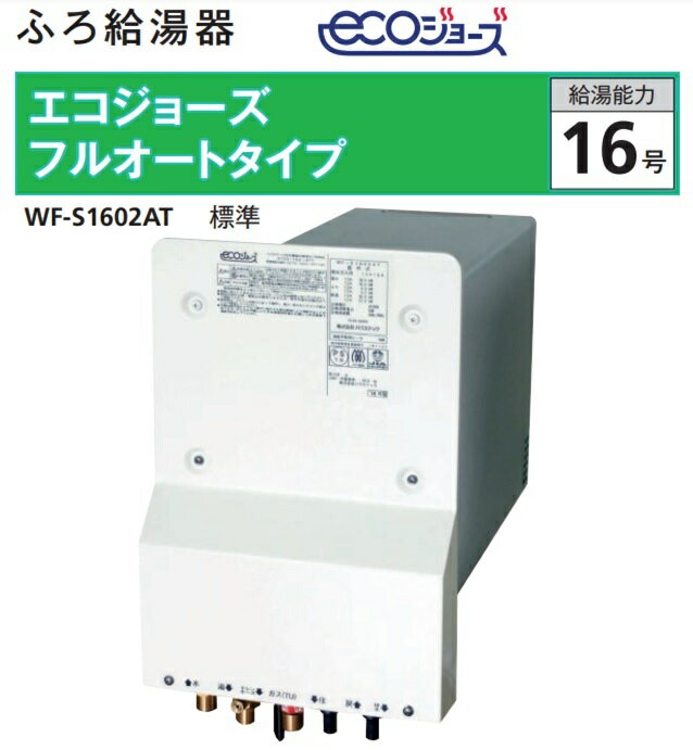 樂天商城 - ハウステック　カベピタ ふろ給湯器 エコジョーズ フルオートタイプ標準 WF-S1602AT