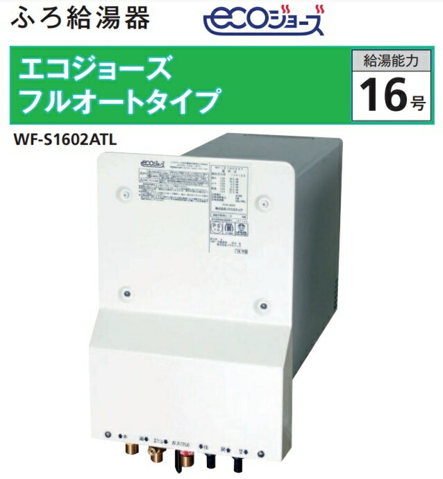乐天商城 - ハウステック　カベピタ ふろ給湯器 エコジョーズ フルオートタイプ厚壁専用 WF-S1602ATL