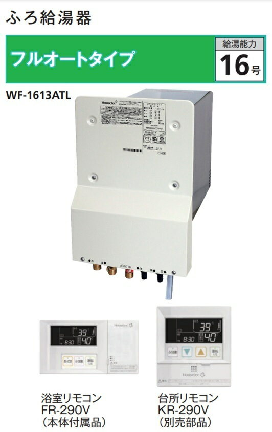 樂天商城 - ハウステック　カベピタ ふろ給湯器 フルオートタイプ厚壁専用 WF-1613ATL
